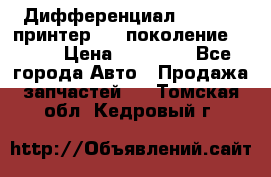   Дифференциал   46:11 Cпринтер 906 поколение 2006  › Цена ­ 96 000 - Все города Авто » Продажа запчастей   . Томская обл.,Кедровый г.